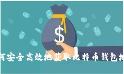 如何安全高效地获取比特币钱包地址