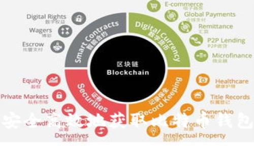 如何安全高效地获取比特币钱包地址