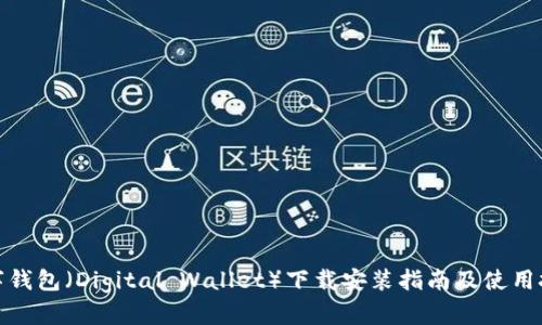 数字钱包（Digital Wallet）下载安装指南及使用技巧