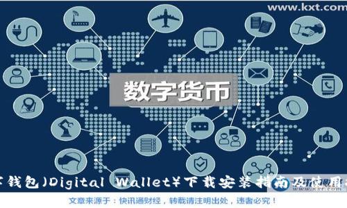 数字钱包（Digital Wallet）下载安装指南及使用技巧