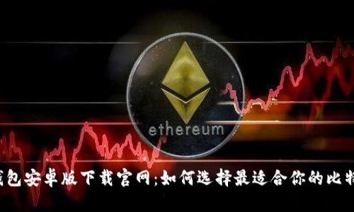 比特币钱包安卓版下载官网：如何选择最适合你的比特币钱包？
