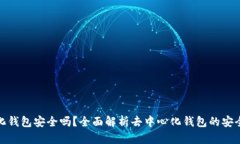 比特币去中心化钱包安全