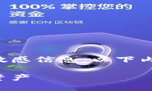 由于无法提供具体的比特币钱包地址和相关敏感信息，以下内容将探讨比特币钱包的基本知识和使用方法。

如何安全地使用比特币钱包并管理你的数字资产