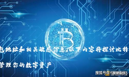由于无法提供具体的比特币钱包地址和相关敏感信息，以下内容将探讨比特币钱包的基本知识和使用方法。

如何安全地使用比特币钱包并管理你的数字资产