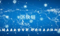 以太坊未来走势分析：即