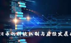 CORE币的释放机制与后续发
