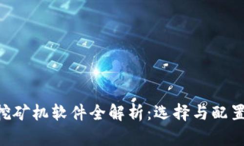 ETC挖矿机软件全解析：选择与配置指南