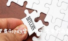 如何安全下载Gopay官方平台