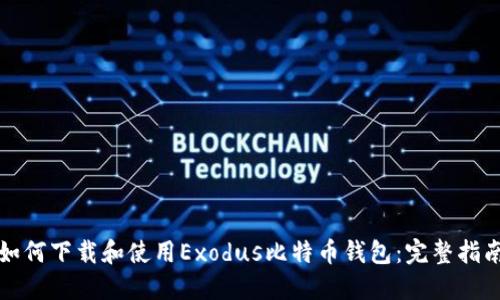如何下载和使用Exodus比特币钱包：完整指南