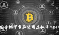 如何安全地下载和使用虚