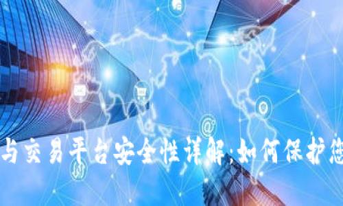 比特币钱包与交易平台安全性详解：如何保护您的数字资产