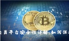 比特币钱包与交易平台安