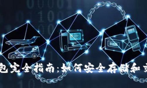 比特币王者钱包完全指南：如何安全存储和交易你的比特币