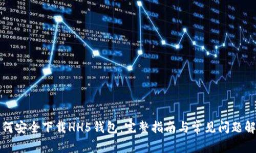 如何安全下载HH5钱包：完整指南与常见问题解答