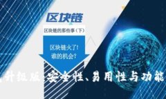 以太坊钱包升级版：安全