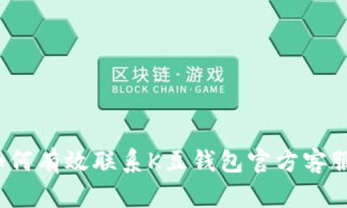 如何有效联系K豆钱包官方客服？