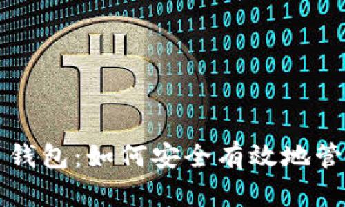 观察早起比特币钱包：如何安全有效地管理你的数字资产