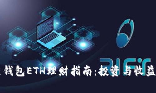 区块链钱包ETH理财指南：投资与收益全解析