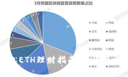 区块链钱包ETH理财指南：投资与收益全解析