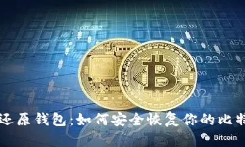 比特币还原钱包：如何安全恢复你的比特币资产