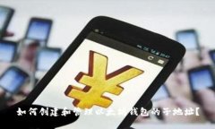 如何创建和管理以太坊钱