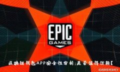 区块链钱包APP安全性分析