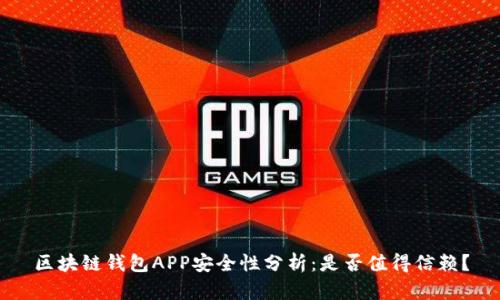 区块链钱包APP安全性分析：是否值得信赖？