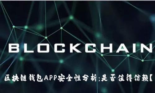 区块链钱包APP安全性分析：是否值得信赖？