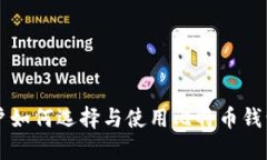 中国用户如何选择与使用