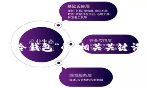 在这里，我为你提供一个关于“USDT冷钱包”的、相关关键词以及详细介绍和相关问题的框架。

USDT冷钱包：保障数字资产安全的最佳选择