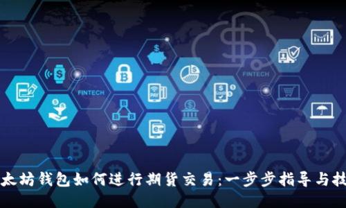 以太坊钱包如何进行期货交易：一步步指导与技巧