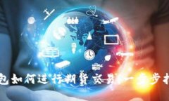 以太坊钱包如何进行期货