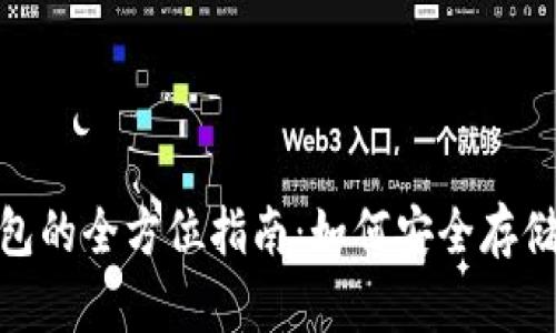 USDT（泰达币）钱包的全方位指南：如何安全存储和管理您的USDT