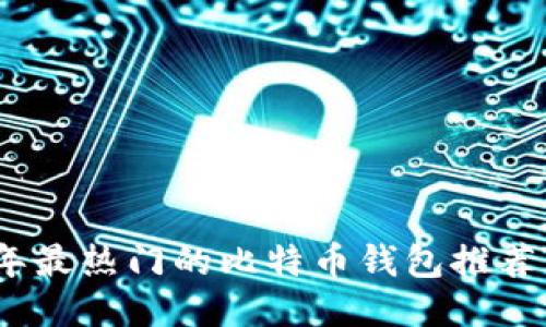2023年最热门的比特币钱包推荐与评测