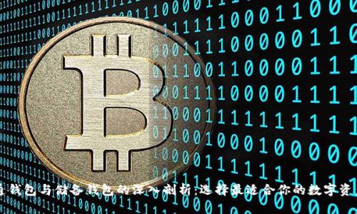区块链流通钱包与储备钱包的深入剖析：选择最适合你的数字资产管理工具