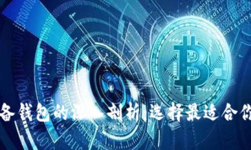 区块链流通钱包与储备钱包的深入剖析：选择最适合你的数字资产管理工具