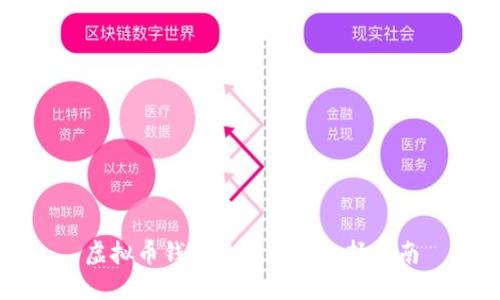 虚拟币钱包的作用与选择指南