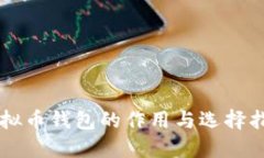 虚拟币钱包的作用与选择