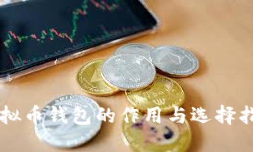 虚拟币钱包的作用与选择指南