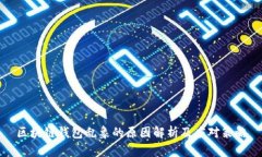 区块链钱包乱象的原因解