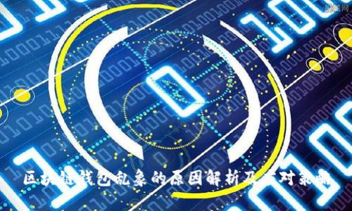 区块链钱包乱象的原因解析及应对策略