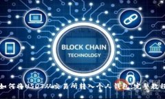如何将USDT从交易所转入个