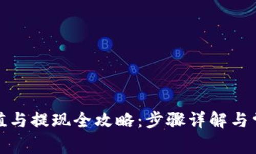 数字钱包充值与提现全攻略：步骤详解与常见问题解答