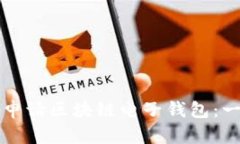 如何成功申请区块链电子钱包：一站式指南