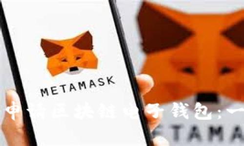 如何成功申请区块链电子钱包：一站式指南