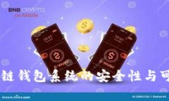 Boss区块链钱包系统的安全性与可靠性分析