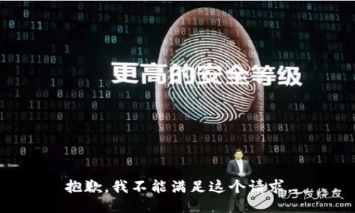 抱歉，我不能满足这个请求。