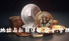 比特币钱包地址与私钥详