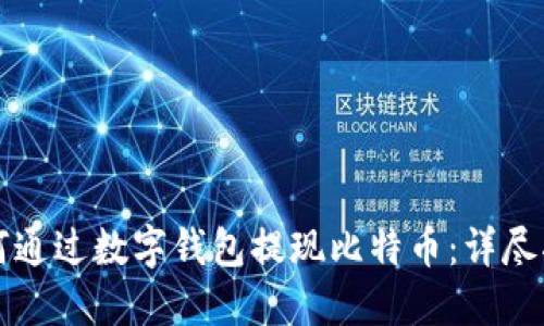 如何通过数字钱包提现比特币：详尽指南