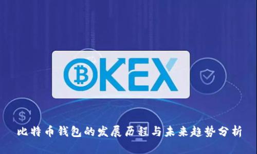 比特币钱包的发展历程与未来趋势分析